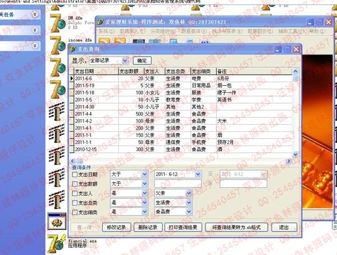 计算机源码设计实例-DELP002家庭财务管理系统截图