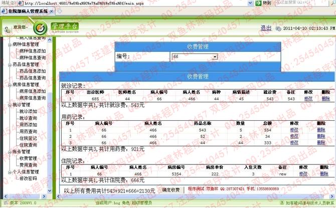 计算机源码设计实例-asp.net住院部病人管理系统截图