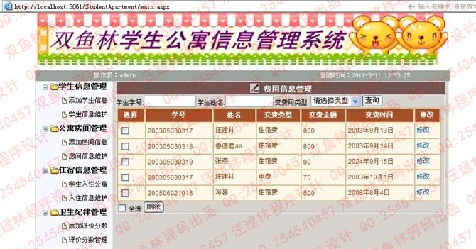 计算机源码设计实例-大神asp.net学生公寓信息管理系统截图