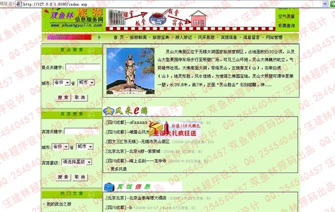 计算机源码设计实例-大神asp旅游信息服务网站截图