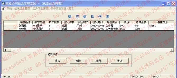 计算机源码设计实例-vb航空公司管理系统截图