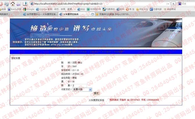 计算机源码设计实例-JSP007火车票预定系统截图