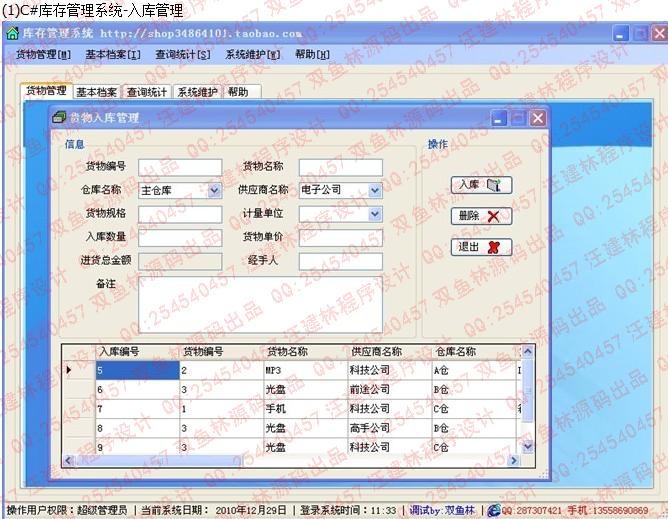 计算机源码设计实例-C#库存管理系统截图