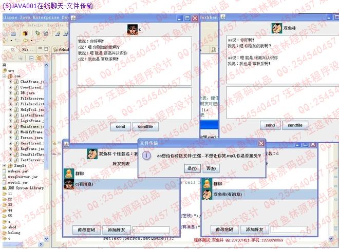 计算机源码设计实例-JAVA001仿QQ在线聊天程序截图