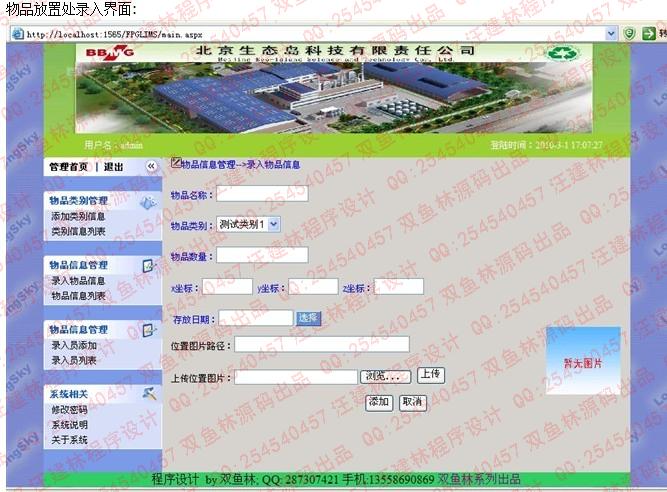 计算机源码设计实例-物品放置处信息管理系统截图