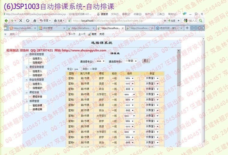 计算机源码设计实例-JSP1003自动排课系统截图