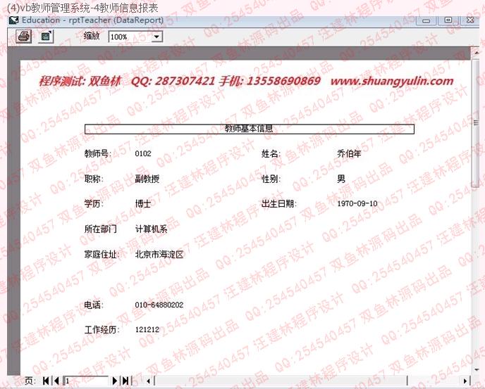 计算机源码设计实例-vb教师信息管理系统截图