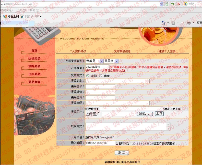 计算机源码设计实例-ASP006新疆伊犁地区果品网上交易信息网截图