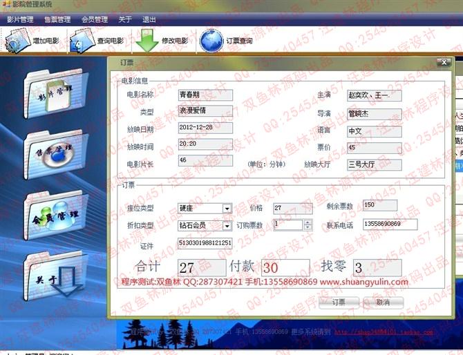 计算机源码设计实例-9C#002电影票销售管理系统截图