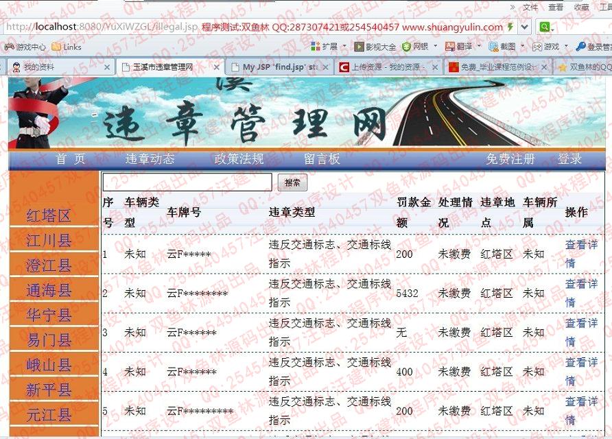 计算机源码设计实例-480玉溪市交通违章信息管理网站设计截图