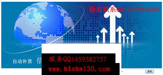 网上自动补货系统